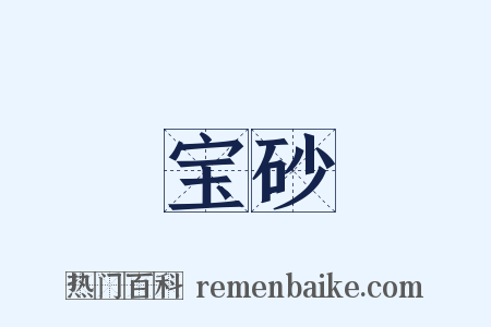 宝砂是什么意思的图片
